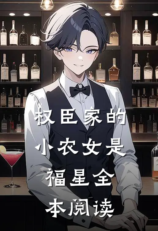 权臣家的小农女是福星全本阅读