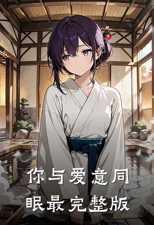 你与爱意同眠最完整版