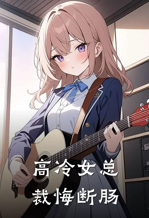 高冷女总裁悔断肠