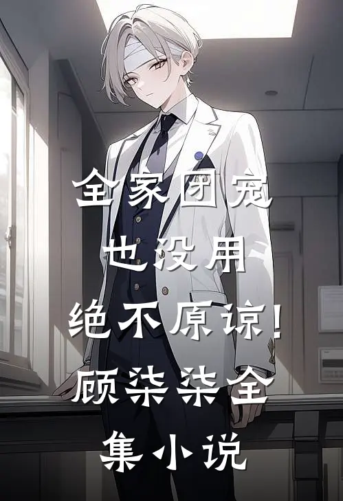 全家团宠也没用,绝不原谅!顾柒柒全集小说