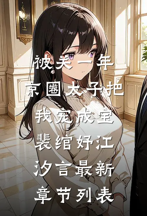 被关一年，京圈太子把我宠成宝裴绾妤江汐言最新章节列表