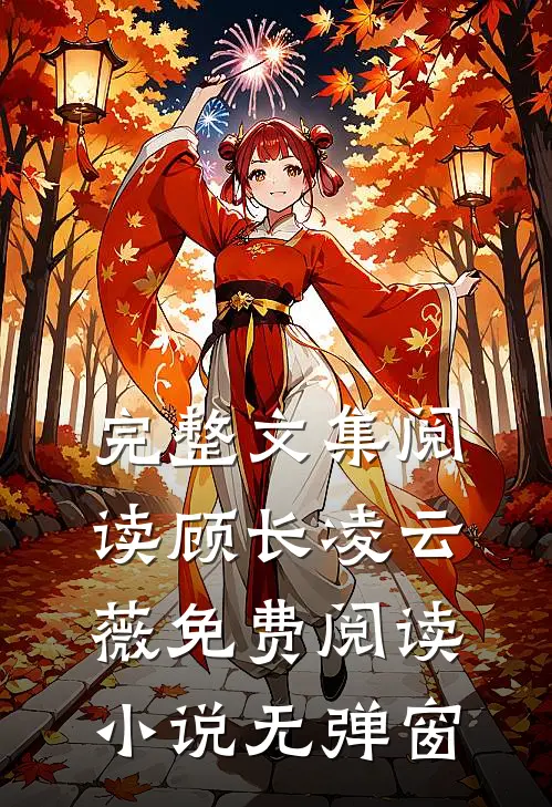 完整文集阅读顾长凌云薇免费阅读小说无弹窗