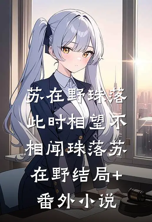 苏在野珠落:此时相望不相闻 珠落苏在野结局+番外小说