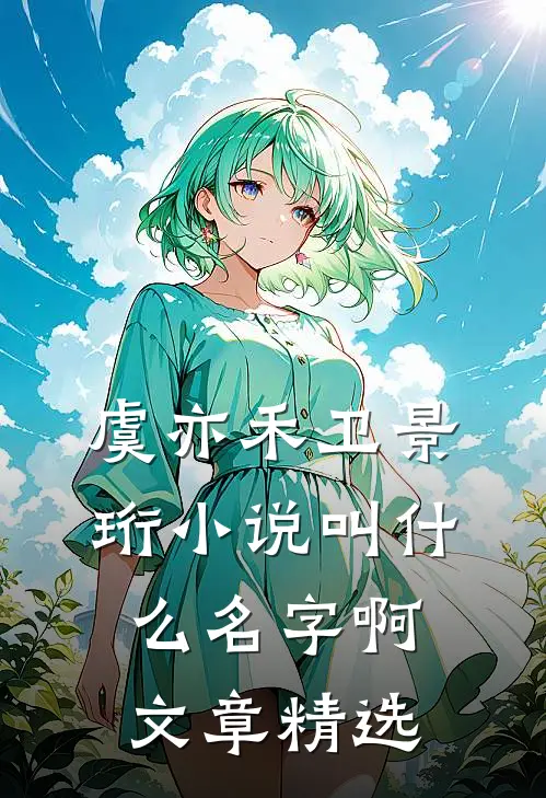 虞亦禾卫景珩小说叫什么名字啊文章精选