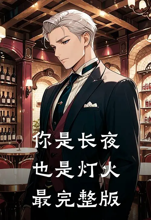 你是长夜也是灯火最完整版