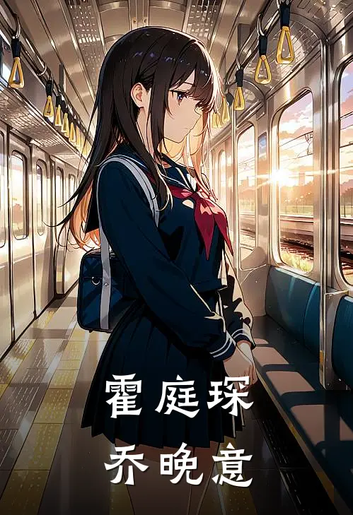 霍庭琛乔晚意