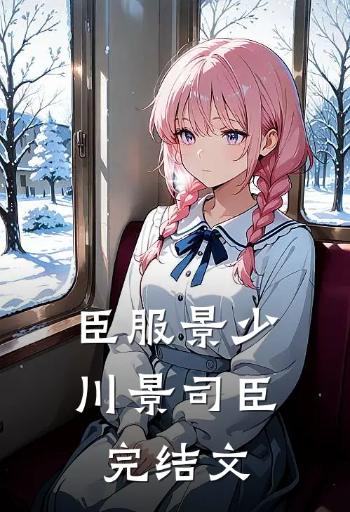 臣服景少川景司臣完结文