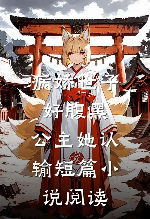 病娇世子好腹黑，公主她认输短篇小说阅读