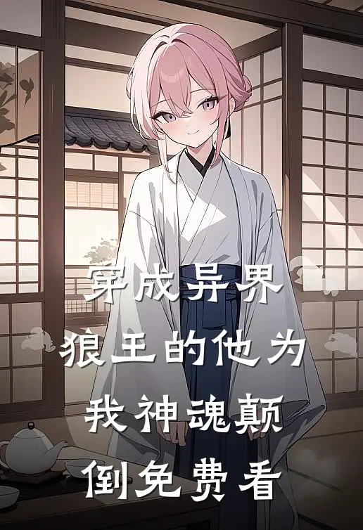 穿成异界，狼王的他为我神魂颠倒免费看