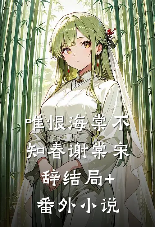 唯恨海棠不知春谢棠宋辞结局+番外小说