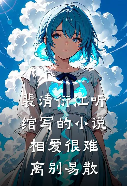 裴清衍江听绾写的小说相爱很难离别易散