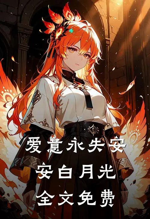 爱意永失安安白月光全文免费
