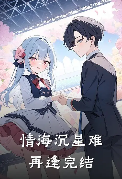 情海沉星难再逢完结