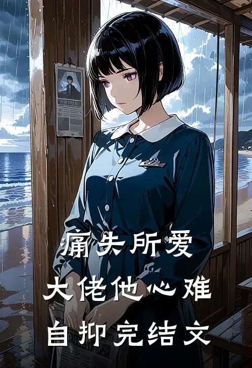 痛失所爱，大佬他心难自抑完结文
