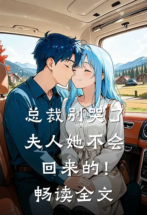 总裁别哭了，夫人她不会回来的！畅读全文