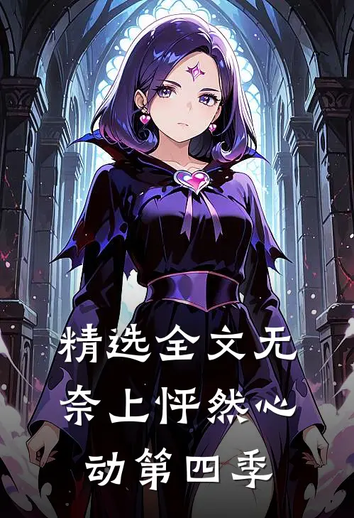 精选全文无奈上怦然心动第四季