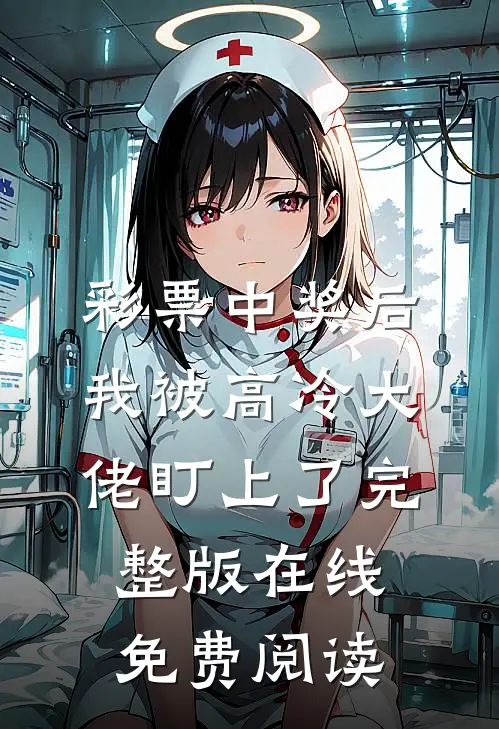 彩票中奖后,我被高冷大佬盯上了完整版在线免费阅读