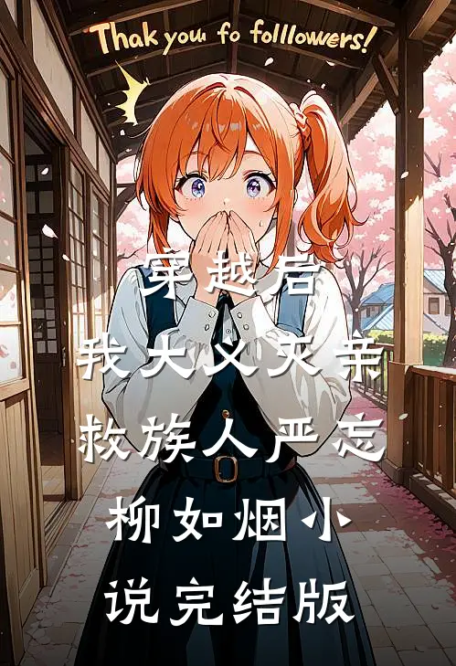 穿越后，我大义灭亲救族人严忘柳如烟小说完结版