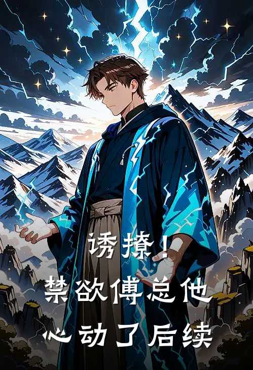 诱撩！禁欲傅总他心动了后续