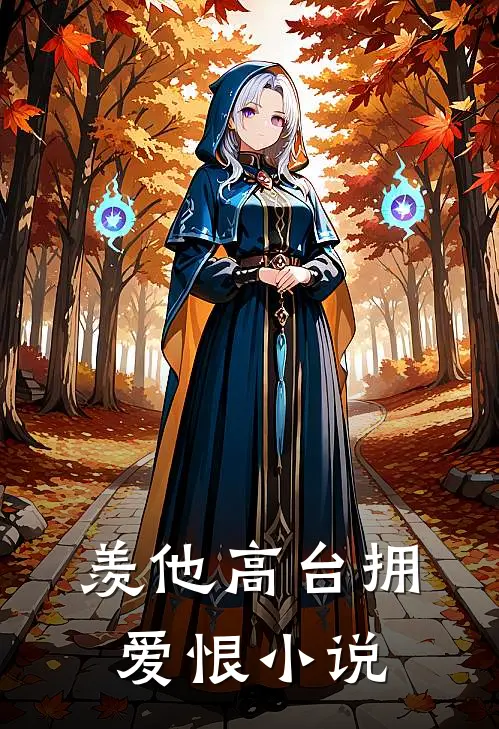羡他高台拥爱恨小说