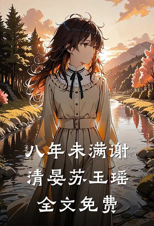 八年未满谢清晏苏玉瑶全文免费