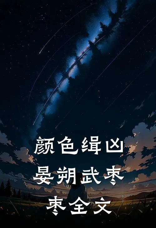 颜色缉凶晏朔武枣枣全文