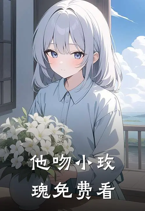 他吻小玫瑰免费看