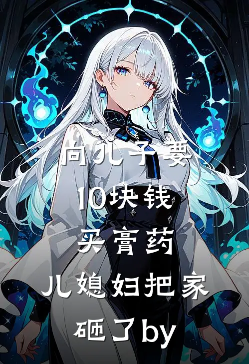 向儿子要10块钱买膏药，儿媳妇把家砸了by