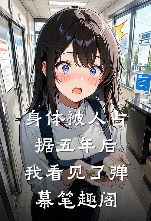 身体被人占据五年后，我看见了弹幕笔趣阁
