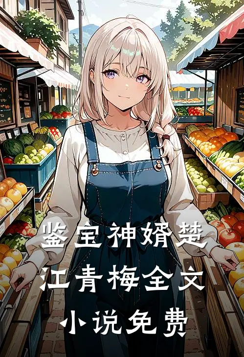 鉴宝神婿楚江青梅全文小说免费