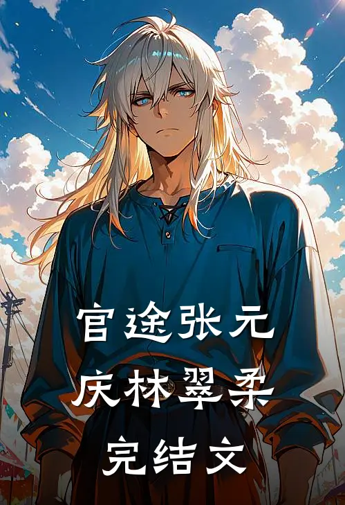 官途张元庆林翠柔完结文