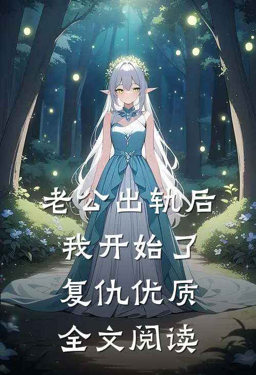 老公出轨后，我开始了复仇优质全文阅读