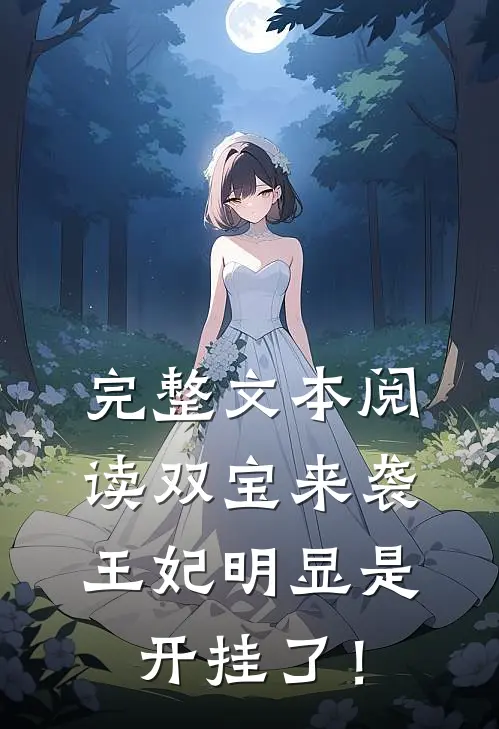 完整文本阅读双宝来袭：王妃明显是开挂了！