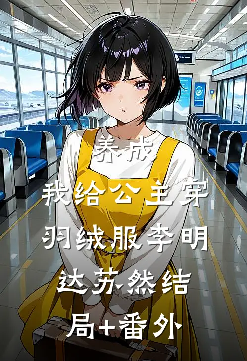 养成：我给公主穿羽绒服李明达苏然结局+番外