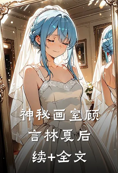 神秘画室顾言林夏后续+全文