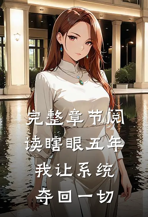 完整章节阅读瞎眼五年，我让系统夺回一切