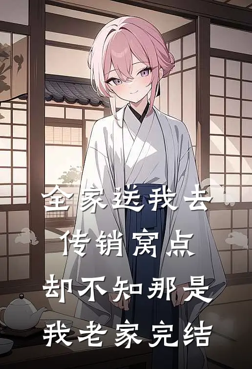 全家送我去传销窝点，却不知那是我老家完结