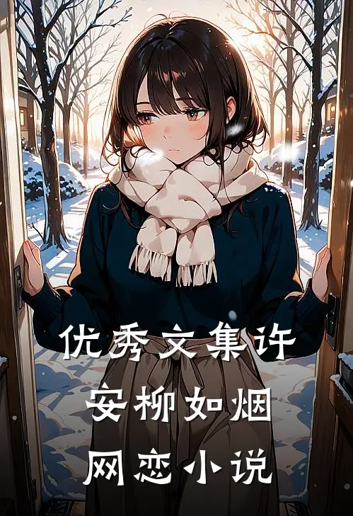 优秀文集许安柳如烟网恋小说