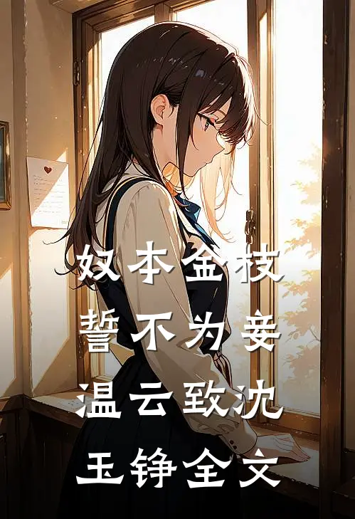 奴本金枝，誓不为妾温云致沈玉铮全文