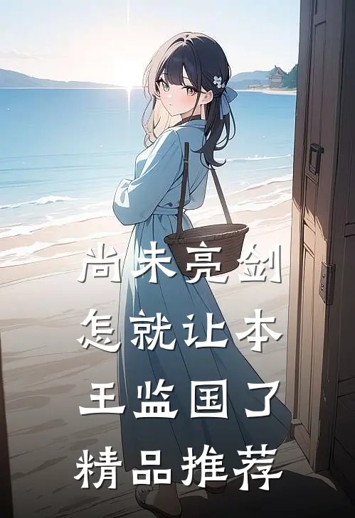 尚未亮剑，怎就让本王监国了精品推荐