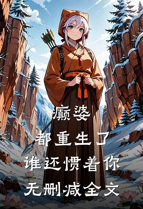 癫婆：都重生了，谁还惯着你无删减全文