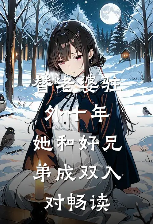 替老婆驻外十年，她和好兄弟成双入对畅读