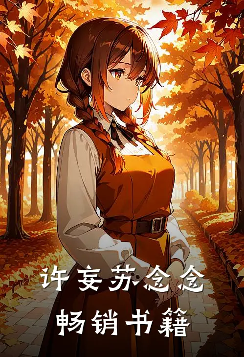 许妄苏念念畅销书籍