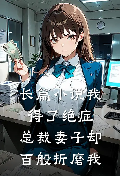 长篇小说我得了绝症，总裁妻子却百般折磨我