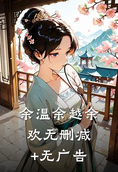 余温余越余欢无删减+无广告