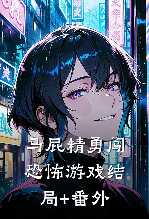 马屁精勇闯恐怖游戏结局+番外