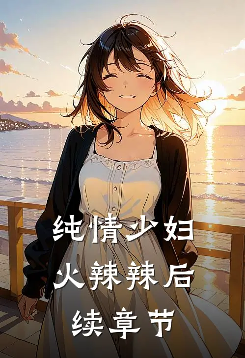 纯情少妇火辣辣后续章节