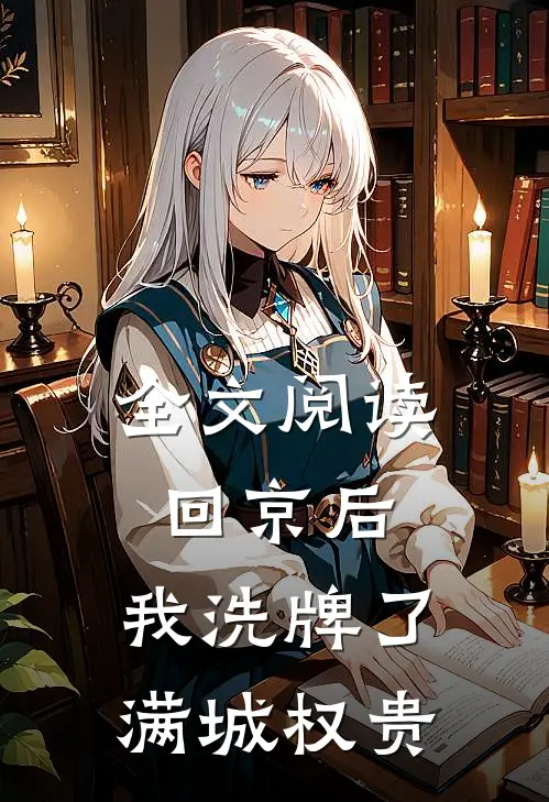 全文阅读回京后，我洗牌了满城权贵