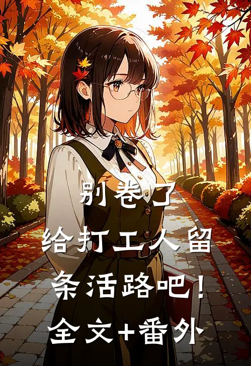 别卷了，给打工人留条活路吧！全文+番外