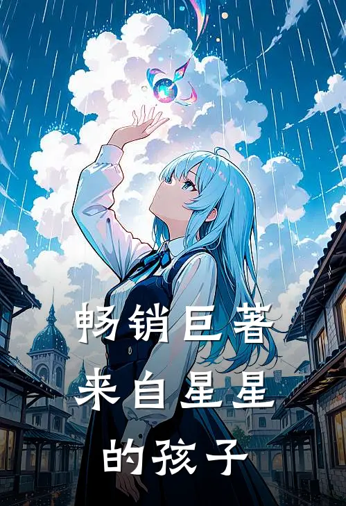 畅销巨著来自星星的孩子